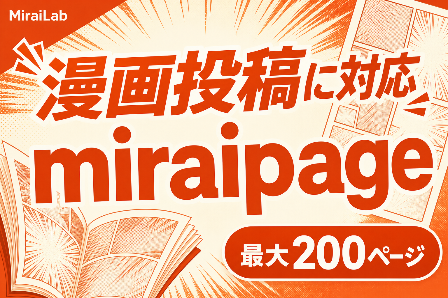 漫画（コミック）投稿フォーマットに対応
