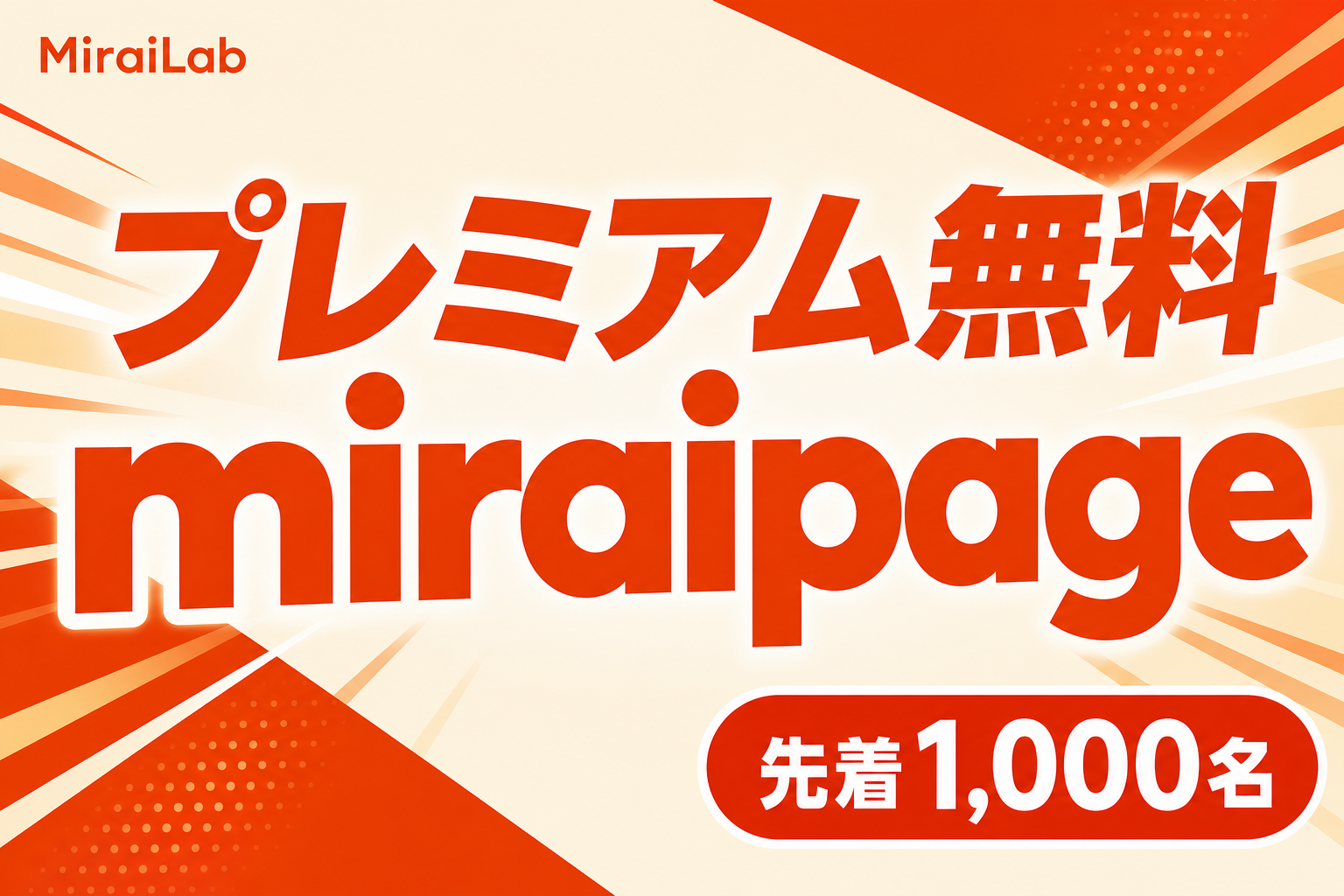 先着1,000名「プレミアム永久無料」を開始