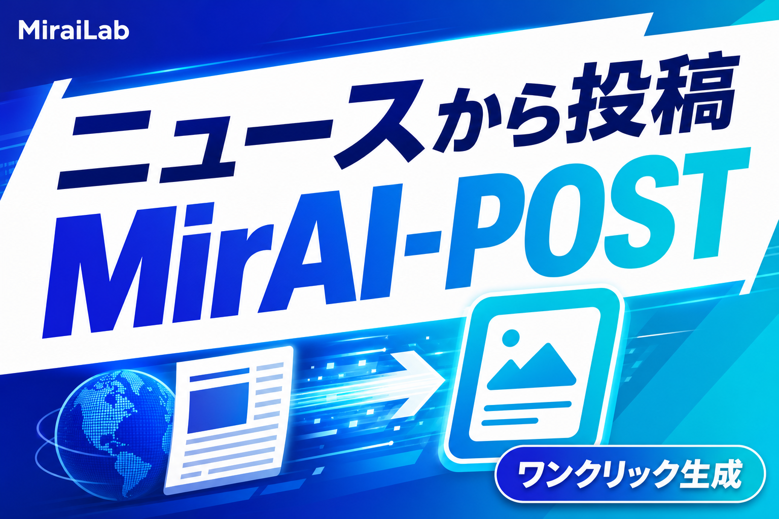 ニュースから投稿を作成 ─ トレンドをワンクリックで発信